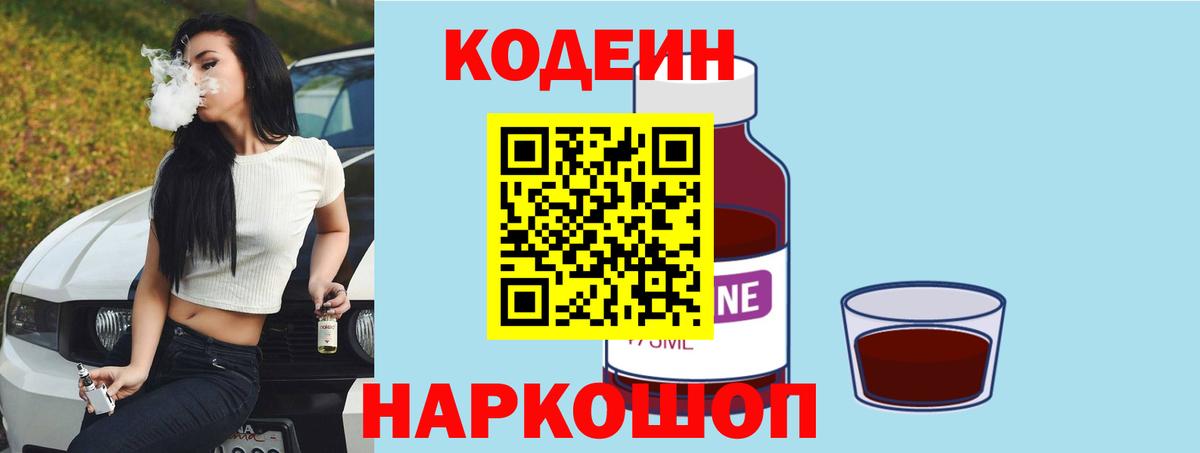 Codein Purple Drank  Вход с VPN  Кодеиновый сироп Lean Purple Drank  Гусь-Хрустальный 